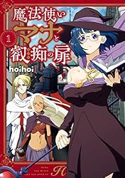Amazon.co.jp: 魔法使いマナと叡痴の扉1 (MFC) eBook : hoihoi